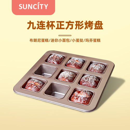 阳晨连杯布朗尼小蛋糕烘焙模具