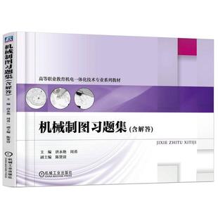 机械制图习题集(含解答) 首届全国机械行业职业教育优秀教材 唐永艳 机械工业出版社 9787111509219