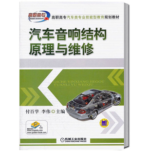 汽车音响结构原理与维修 高职高专汽车类专业技能型教育规划 汽车影音改装实用教程 汽车音响结构原理与维修