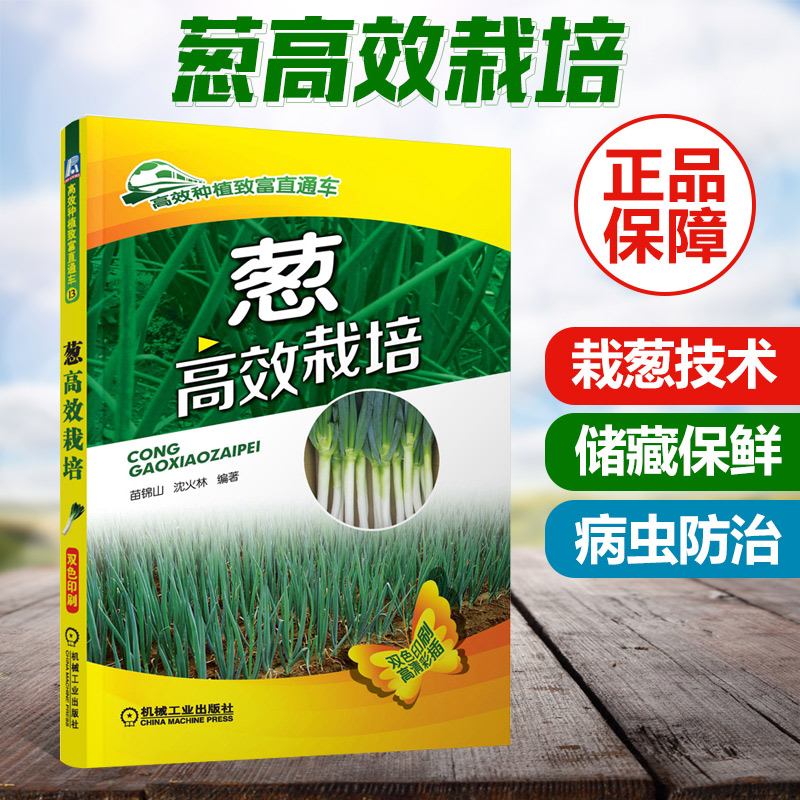 蔥高效栽培 栽蔥技術書從入門到精通 分蔥高效栽培技術 大蔥種子生産技術 大蔥病蟲害診斷與防治技術 科學種大蔥 蔥種植技術指導書在類目 書籍/雜誌/報紙, 工業/農業技術, 農業, 園藝中 - 來自Buy2taobao.com提供專業的淘寶代購服務