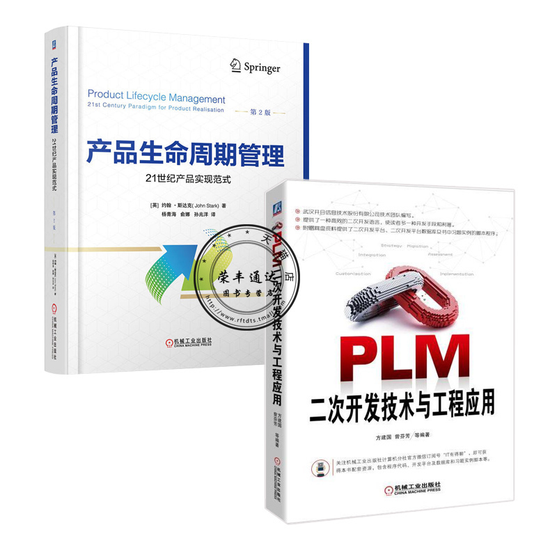 PLM二次开发技术与工程应用+产品生命周期管理 PLM技术书籍 PLM系统管理开发 PLM项目实施指南 PLM二次开发工程师手册 plp维护书籍