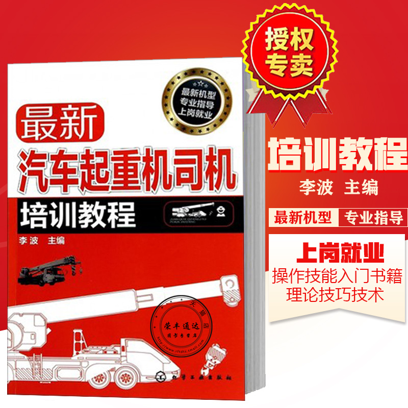 全新汽车起重机司机培训教程 操作技能入门书籍 理论技巧技术维护保养电喷发动机电脑控制驾驶员故障分析基础结构汽车吊工程车gy