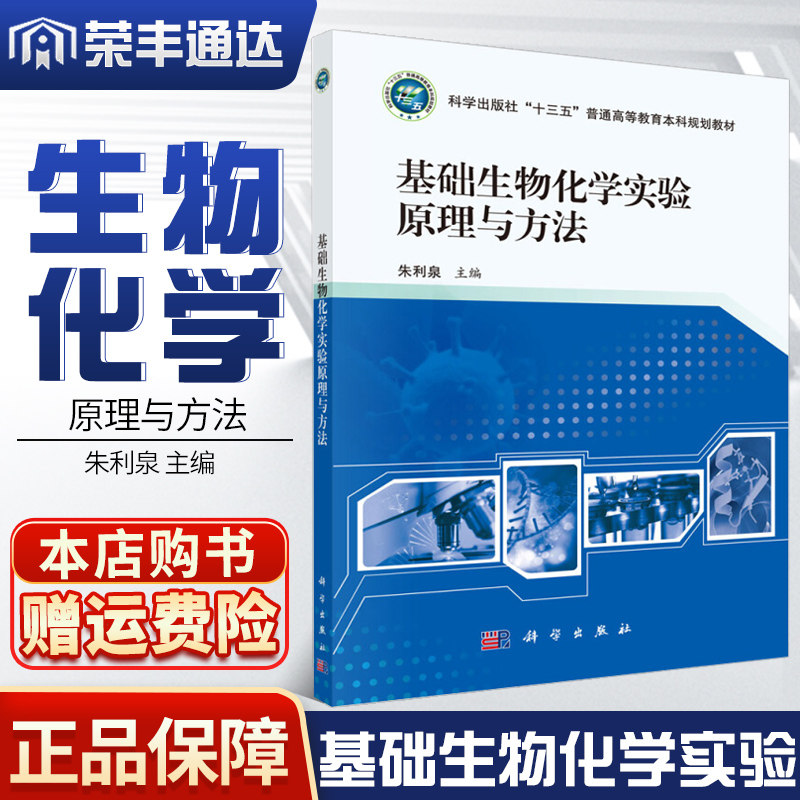 基础生物化学实验原理与方法内容包括基础生物化学实验原理 基本生物