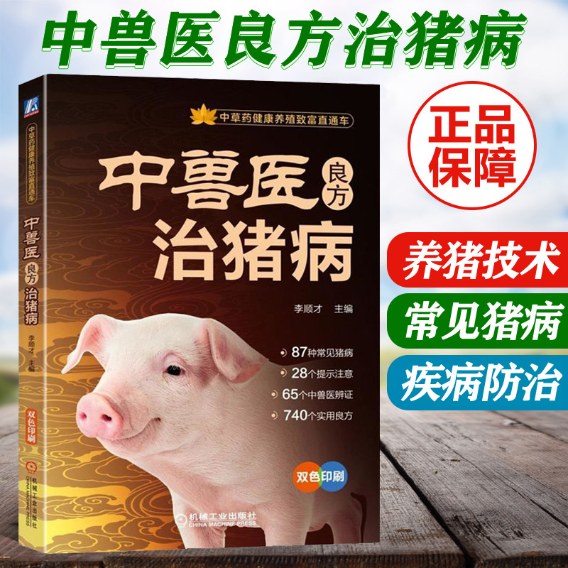 中兽医良方治猪病李顺才编著猪病防治书籍 中药治猪病理论基础与诊断方法 猪常见传染病寄生虫病治疗猪常用中药饲料添加剂兽医书籍