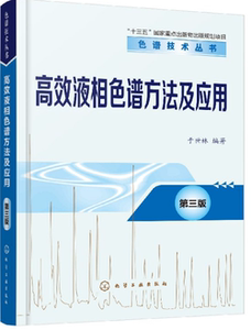 高效液相色谱方法及应用 第三版 于世林 高效液相色谱仪器色谱分离条件优化分析操作实验技术原理论教材教程 仪器填料工作指导书籍
