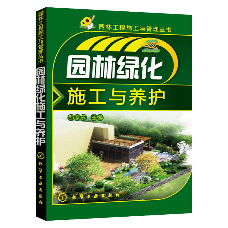 邹原东 园林工程施工与管理丛书 园林绿化工程施工技术 园林绿化植物