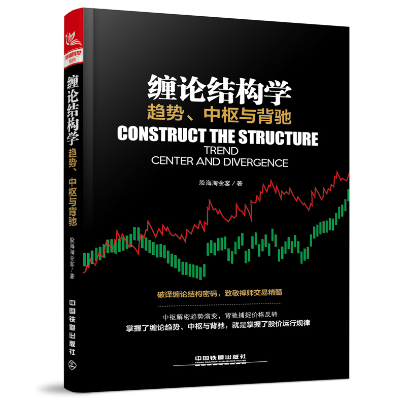 股票书籍 缠论结构学:趋势中枢与背驰 吴超 缠论解析 缠中说禅理论精解 聪明的投资者新手学炒股票投资入门教程书籍趋势交易法