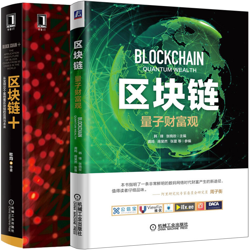 区块链+从全球50个案例看区块链的应用与技术+区块链量子财富观 2册 区块链技术应用 商业模式互联网金融比特币投资理财指南书籍