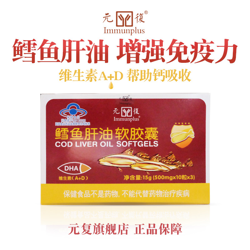 4送1】Immunplus/元复鳕鱼肝油软胶囊含DHA鱼肝油维生素AD