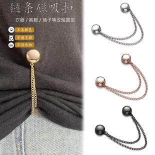 开衫神器衣服收腰头巾改短袖子吸扣链条卷边防走光裤脚磁吸固定扣