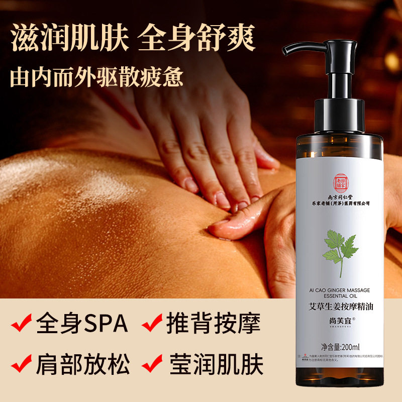 南京同仁堂乐家老铺尚芙宜艾草生姜按摩精油全身背推拿美容院精油