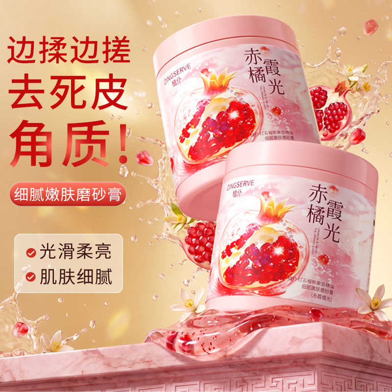 严选植仆红石榴磨砂膏温和去角质深层清洁嫩滑全身细腻滋润磨砂膏
