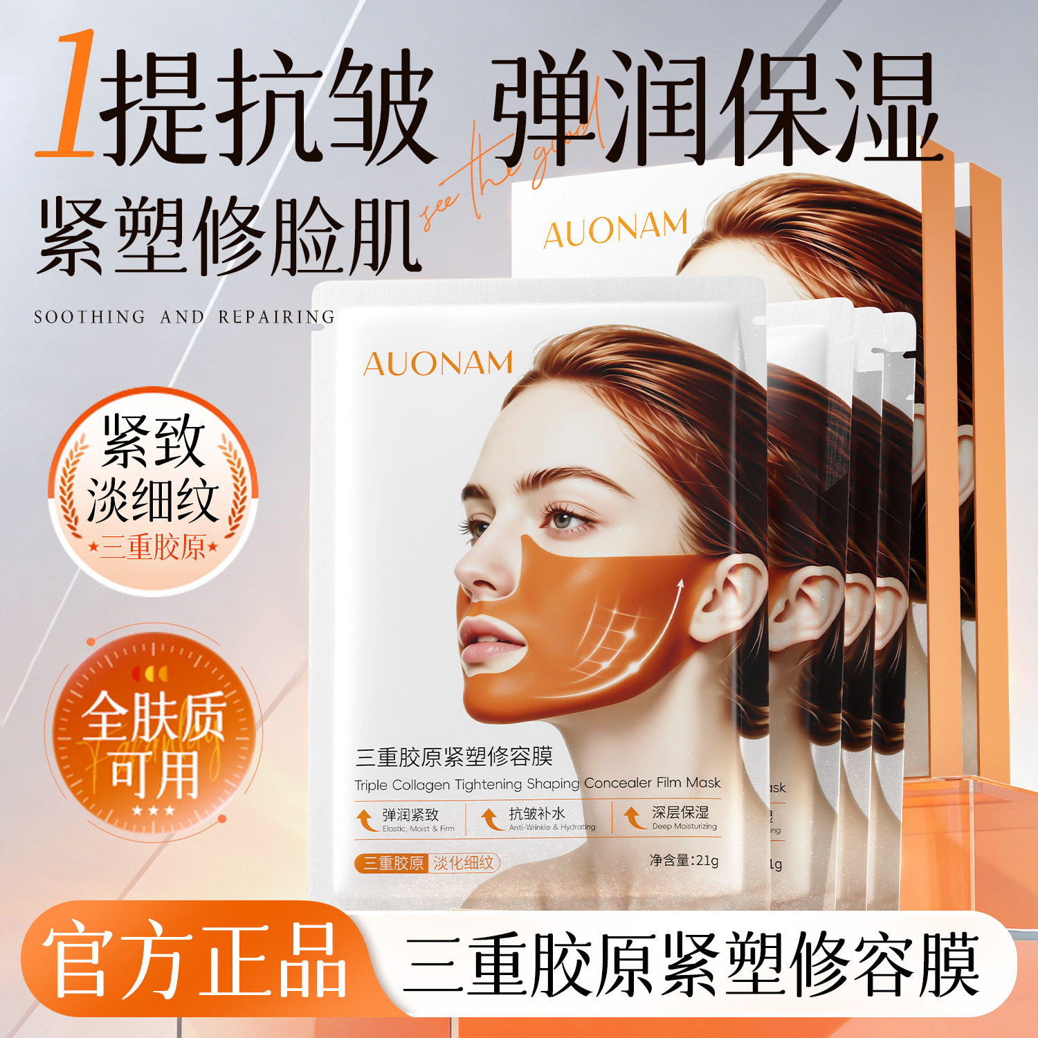 澳楠三重胶原紧塑提拉面膜修容膜提拉紧致双下巴挂耳厂家代发