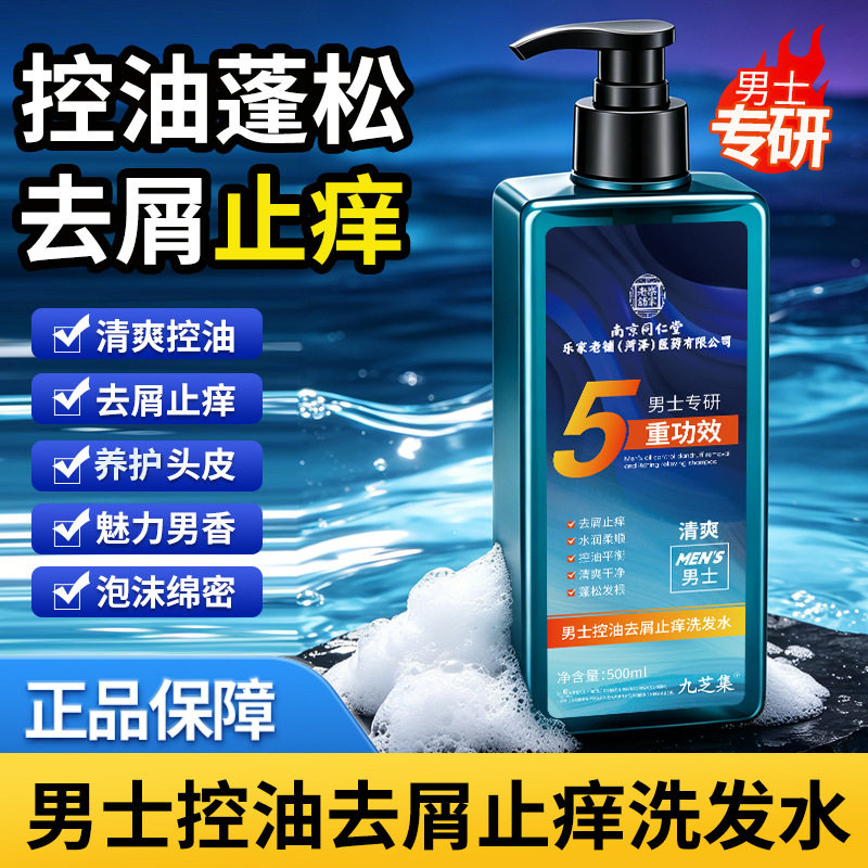 南京同仁堂洗发水九芝集男士控油止痒去屑洗发水清爽头皮古龙香调