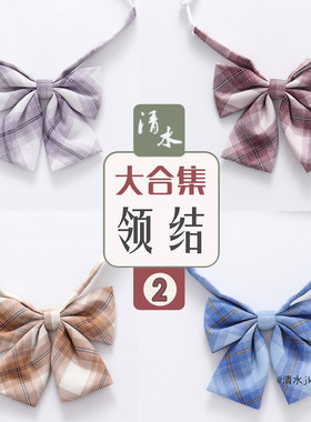 格裙小物丁香紫、烟墨格、胭脂红、领带成品布蝴蝶结jk制服领结