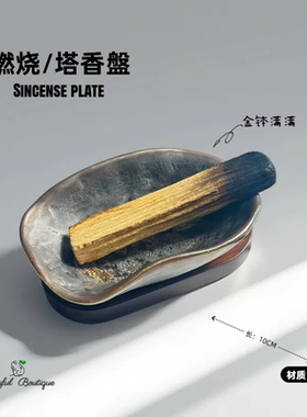 鼠尾草圣木乳香雪松香容器香薰燃烧盘燃烧器皿托盘圣木炉日式复古