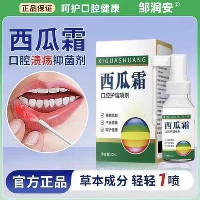 西瓜霜喷雾剂口腔问题30口腔喷雾清热解读消肿止痛急慢性咽火喷剂
