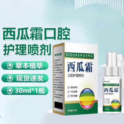 西瓜霜口腔细菌感染口舌生疮异味牙龈肿痛舌头起泡上火烂嘴喷剂