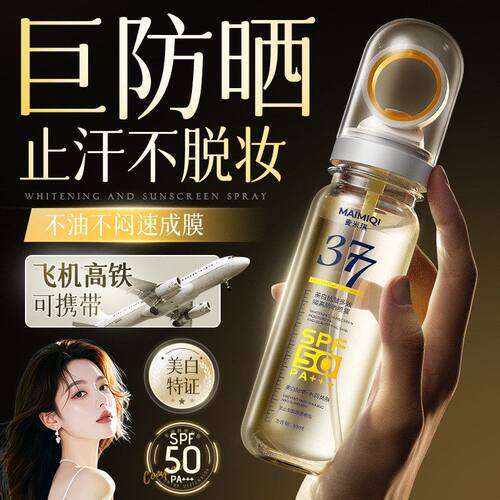 正品保湿美白防晒喷雾抗皱多效隔离防晒霜可上飞机小光圈爆晒不黑