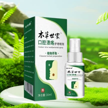 本草世家口腔清新口舌生疮异味牙龈肿痛舌头起泡上火烂嘴护理喷剂