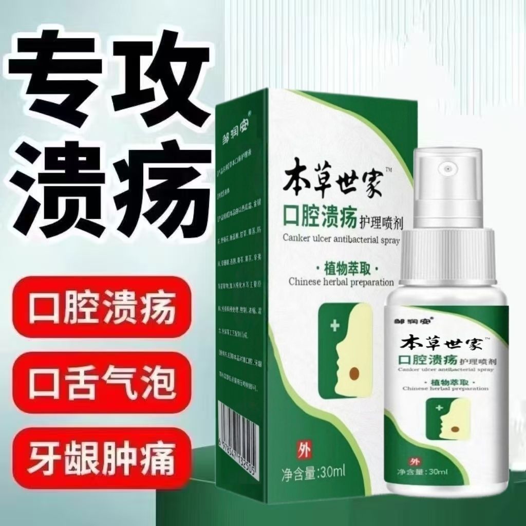 正品草本口腔溃疡喷剂嘴巴上火云口臭口腔喷剂无激素