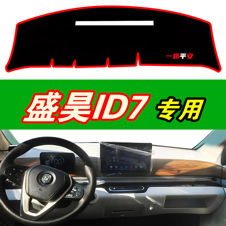 盛昊ID7中控防晒垫防滑