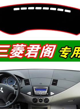 三菱Zinger君阁MPV中控仪表台防晒避光垫工作台盘遮阳光垫改装饰