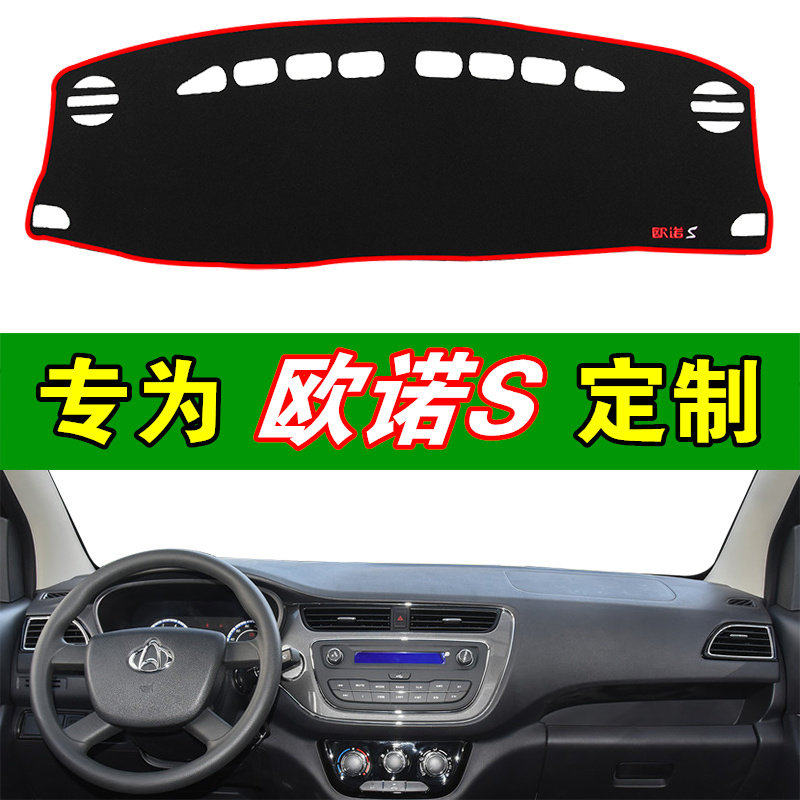 适用于仪表台避光垫汽车欧诺S