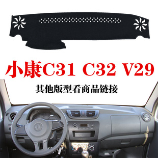 C35 V29仪表台避光垫汽车中控盘防晒布工作台垫 C32 东风小康C31