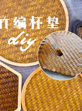 竹编杯垫diy材料包新款