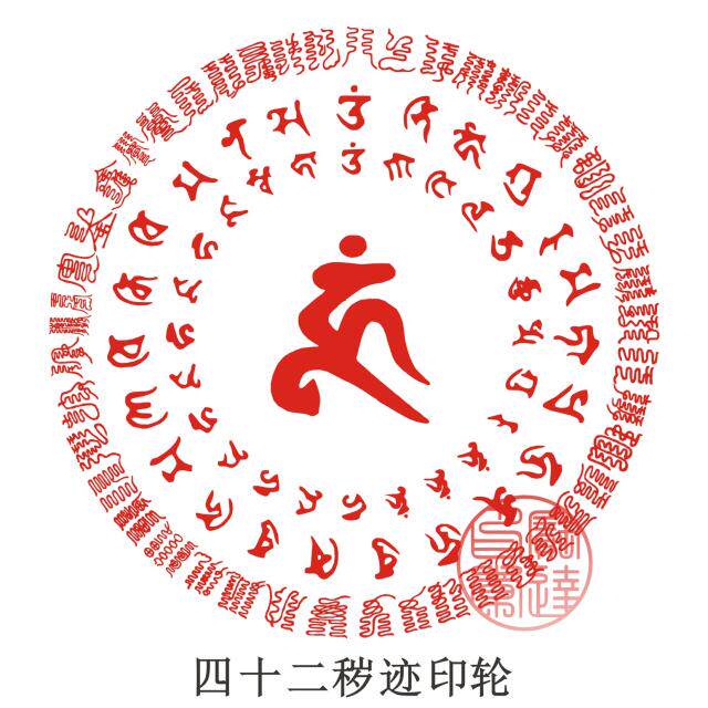 全铜纯铜印章四十二秽迹印轮