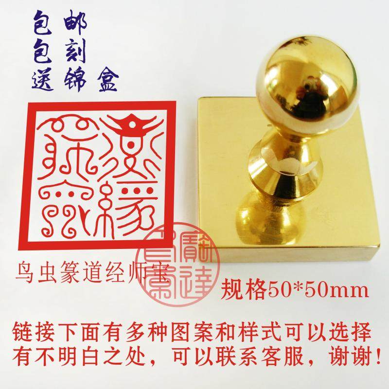 黄铜印章鸟虫篆道经师宝
