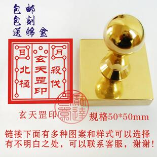 全黄铜印章天罡印雷霆都司天师道印三清印九天玄女太上老君印50mm