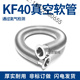 KF40高真空波纹管304不锈钢快装 柔性可伸缩法兰端软管NW16