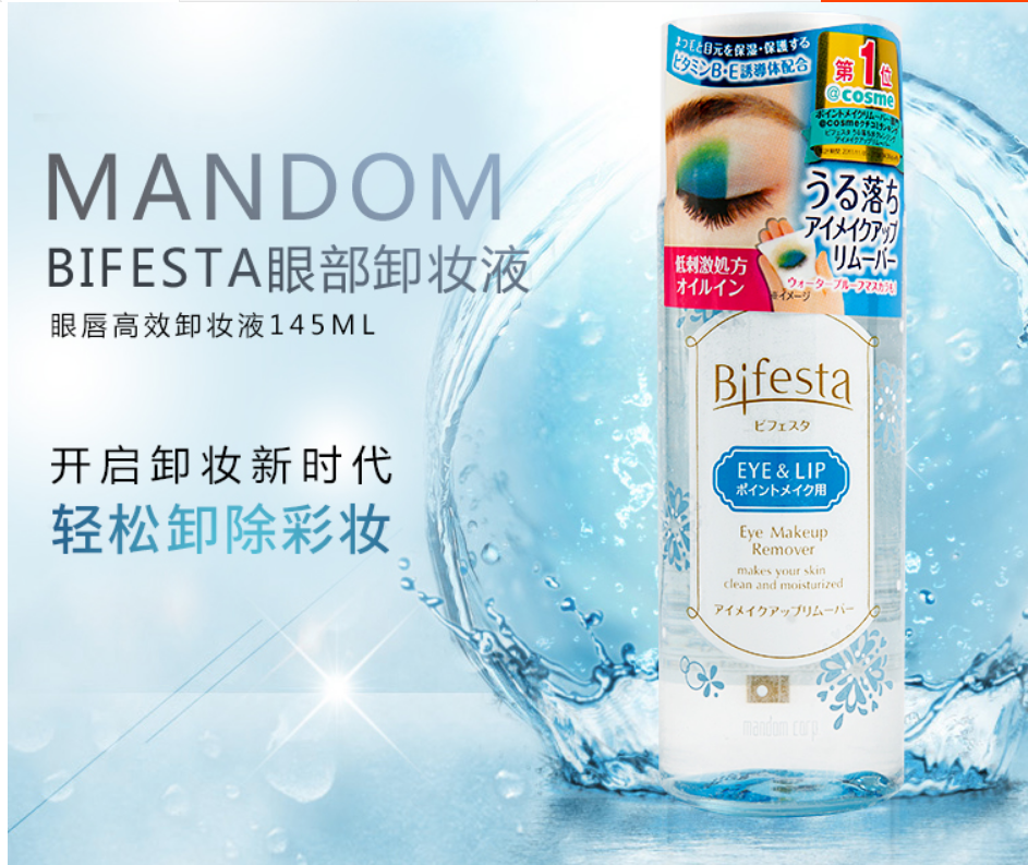 顺丰包邮 日本bifesta曼丹眼唇卸妆液145ml卸妆水温和不刺激 清洁
