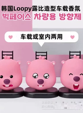 现货 韩国正品代购loopy粉色海狸露比车载香薰挂饰车载香薰礼物