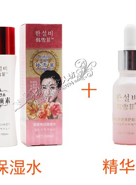 专柜正品韩雪菲 组合套装保湿水+精华液雪颜嫩肤保湿桃花美颜嫩肤