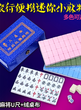 便携式迷你小麻将牌宿舍旅行22mm24mm小号微型麻将麻雀牌送骰子