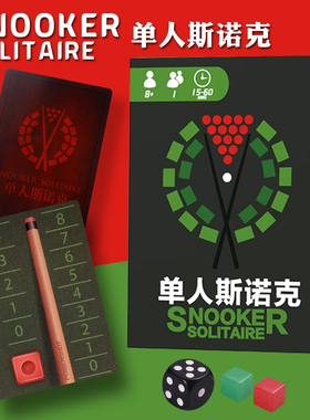 单人斯诺克桌游卡牌SNOOKER SOLITAIRE单人solo中文桌面游戏