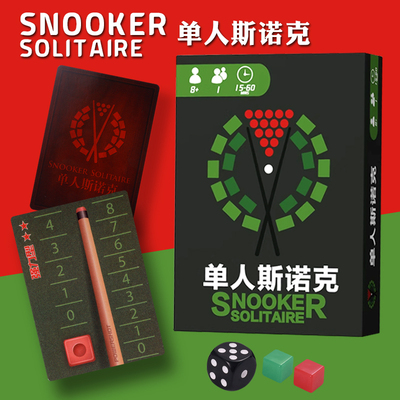 单人斯诺克桌游卡牌SNOOKER SOLITAIRE单人solo中文桌面游戏