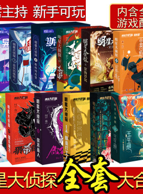桌游明星侦探策略推理实体本
