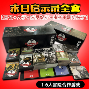 末日求生启示录桌游卡牌含全扩展rogue like类1-6人合作冒险游戏