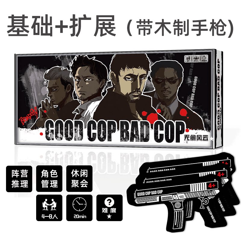 无间风云豪华含双扩展木头枪Good Cop Bad Cop桌游阵营对抗4-8人