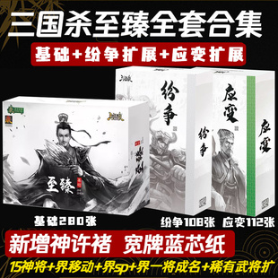 三国杀至臻全套正版桌游卡牌权谋纷争扩标准军争移动SP神将神许诸
