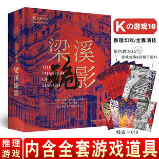 剧本K的游戏K10梁溪诡影推理角色扮演杀之谜微恐5五人本