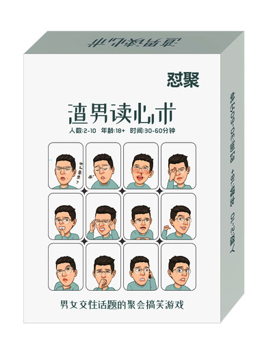 渣男话题情侣团建聚会桌游卡牌