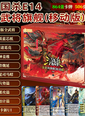三国杀全武将旗舰移动版大合集神姜维兵势篇E14蓝芯纸正版全套