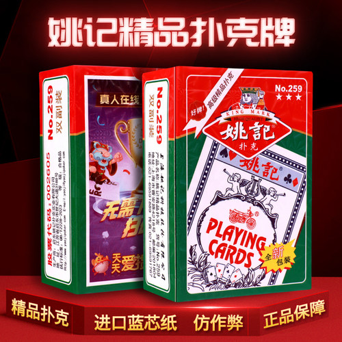 正品姚记259扑克牌成人斗地主纸牌扑克精品加厚创意扑克牌