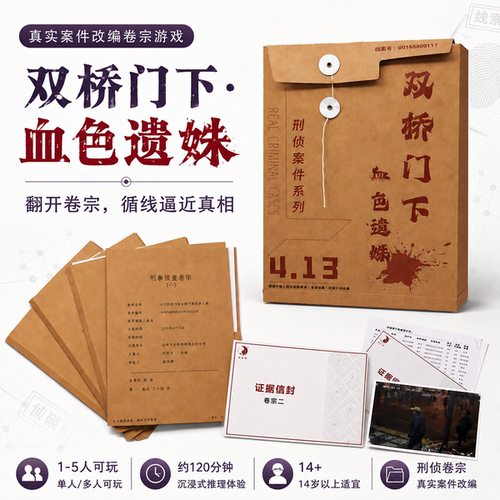 双桥门下血色遗姝探案游戏1-5人刑侦扮演推理解谜游戏剧本杀卡牌