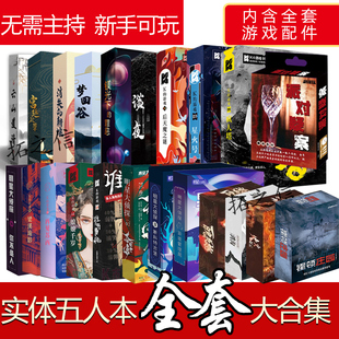 剧本实体本杀5人实体本游戏全套多人聚会推理解谜策略聚会桌游